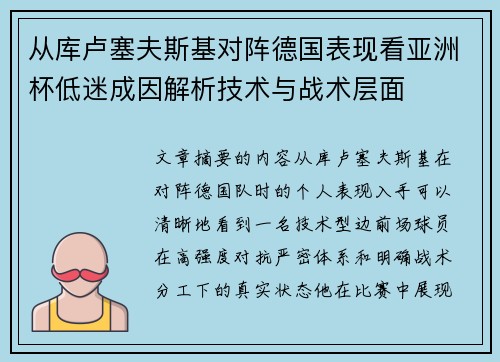 从库卢塞夫斯基对阵德国表现看亚洲杯低迷成因解析技术与战术层面