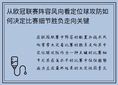 从欧冠联赛阵容风向看定位球攻防如何决定比赛细节胜负走向关键