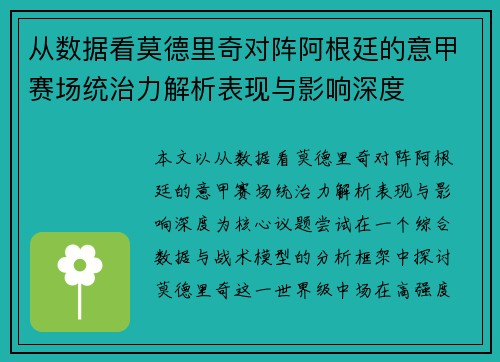 从数据看莫德里奇对阵阿根廷的意甲赛场统治力解析表现与影响深度
