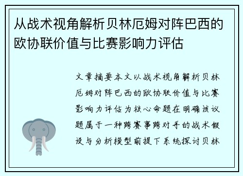 从战术视角解析贝林厄姆对阵巴西的欧协联价值与比赛影响力评估