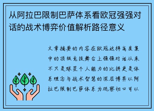 从阿拉巴限制巴萨体系看欧冠强强对话的战术博弈价值解析路径意义 从阿拉巴限制巴萨体系看欧冠强强对话的战术博弈价值解析路径意义