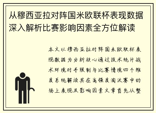 从穆西亚拉对阵国米欧联杯表现数据深入解析比赛影响因素全方位解读 从穆西亚拉对阵国米欧联杯表现数据深入解析比赛影响因素全方位解读