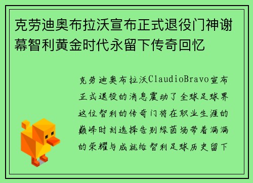 克劳迪奥布拉沃宣布正式退役门神谢幕智利黄金时代永留下传奇回忆 克劳迪奥布拉沃宣布正式退役门神谢幕智利黄金时代永留下传奇回忆