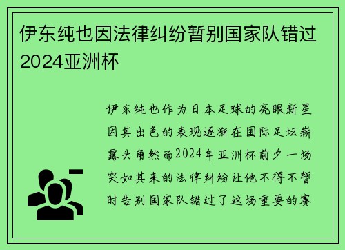 伊东纯也因法律纠纷暂别国家队错过2024亚洲杯 伊东纯也因法律纠纷暂别国家队错过2024亚洲杯