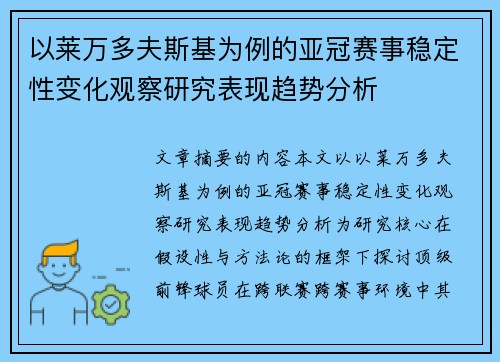 以莱万多夫斯基为例的亚冠赛事稳定性变化观察研究表现趋势分析 以莱万多夫斯基为例的亚冠赛事稳定性变化观察研究表现趋势分析