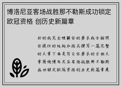 博洛尼亚客场战胜那不勒斯成功锁定欧冠资格 创历史新篇章 博洛尼亚客场战胜那不勒斯成功锁定欧冠资格 创历史新篇章