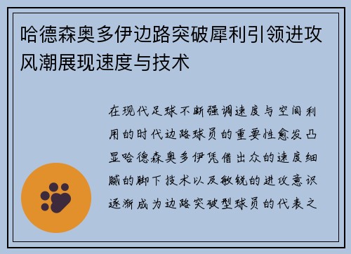 哈德森奥多伊边路突破犀利引领进攻风潮展现速度与技术