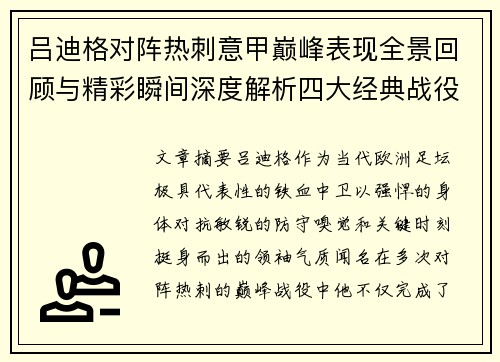 吕迪格对阵热刺意甲巅峰表现全景回顾与精彩瞬间深度解析四大经典战役