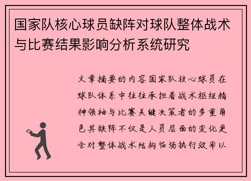 国家队核心球员缺阵对球队整体战术与比赛结果影响分析系统研究