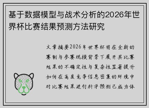 基于数据模型与战术分析的2026年世界杯比赛结果预测方法研究 基于数据模型与战术分析的2026年世界杯比赛结果预测方法研究