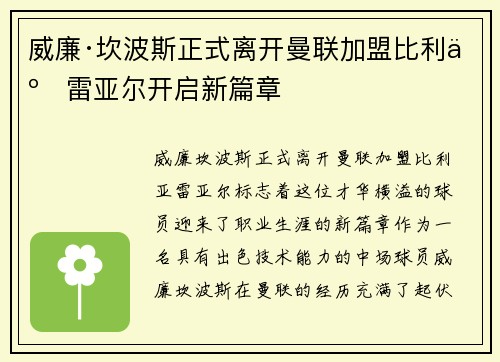 威廉·坎波斯正式离开曼联加盟比利亚雷亚尔开启新篇章 威廉·坎波斯正式离开曼联加盟比利亚雷亚尔开启新篇章