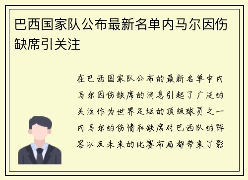 巴西国家队公布最新名单内马尔因伤缺席引关注 巴西国家队公布最新名单内马尔因伤缺席引关注
