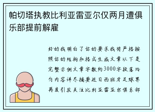 帕切塔执教比利亚雷亚尔仅两月遭俱乐部提前解雇 帕切塔执教比利亚雷亚尔仅两月遭俱乐部提前解雇