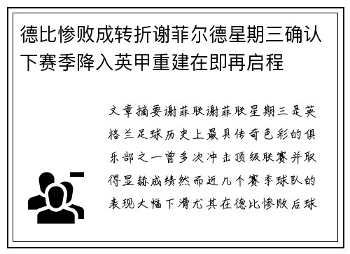 德比惨败成转折谢菲尔德星期三确认下赛季降入英甲重建在即再启程 德比惨败成转折谢菲尔德星期三确认下赛季降入英甲重建在即再启程