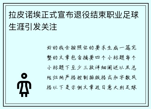 拉皮诺埃正式宣布退役结束职业足球生涯引发关注