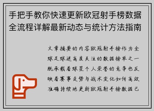手把手教你快速更新欧冠射手榜数据全流程详解最新动态与统计方法指南