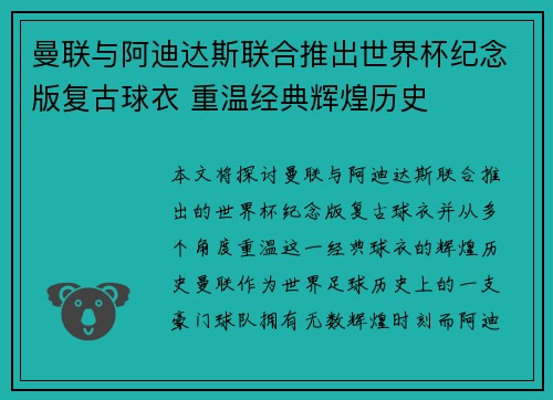曼联与阿迪达斯联合推出世界杯纪念版复古球衣 重温经典辉煌历史