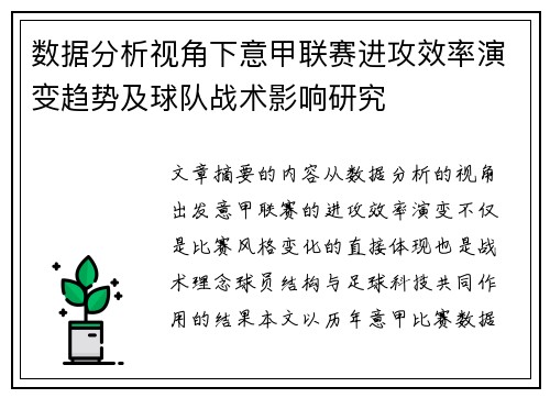 数据分析视角下意甲联赛进攻效率演变趋势及球队战术影响研究