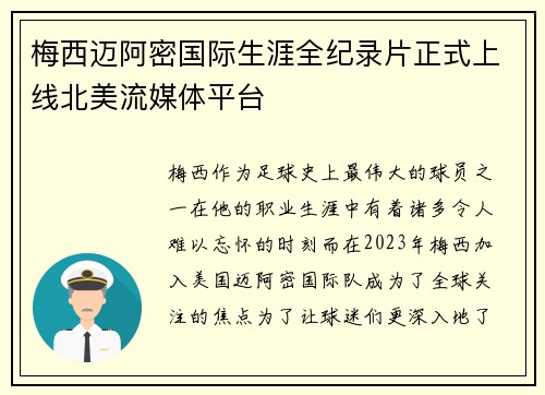 梅西迈阿密国际生涯全纪录片正式上线北美流媒体平台