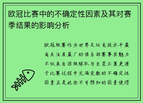 欧冠比赛中的不确定性因素及其对赛季结果的影响分析