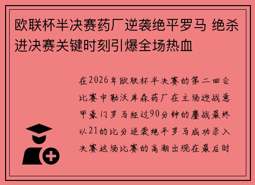 欧联杯半决赛药厂逆袭绝平罗马 绝杀进决赛关键时刻引爆全场热血
