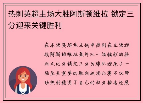 热刺英超主场大胜阿斯顿维拉 锁定三分迎来关键胜利