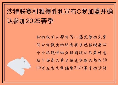沙特联赛利雅得胜利宣布C罗加盟并确认参加2025赛季