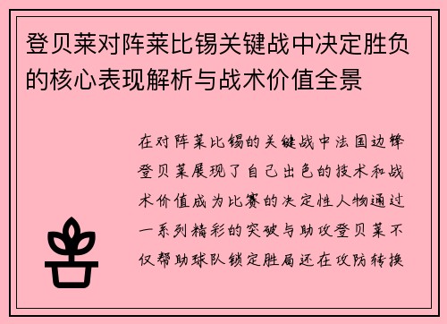 登贝莱对阵莱比锡关键战中决定胜负的核心表现解析与战术价值全景 登贝莱对阵莱比锡关键战中决定胜负的核心表现解析与战术价值全景