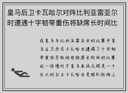 皇马后卫卡瓦哈尔对阵比利亚雷亚尔时遭遇十字韧带重伤将缺席长时间比赛