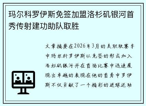 玛尔科罗伊斯免签加盟洛杉矶银河首秀传射建功助队取胜