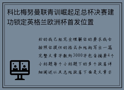 科比梅努曼联青训崛起足总杯决赛建功锁定英格兰欧洲杯首发位置