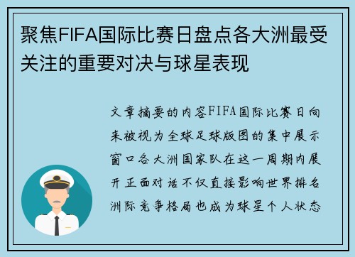 聚焦FIFA国际比赛日盘点各大洲最受关注的重要对决与球星表现