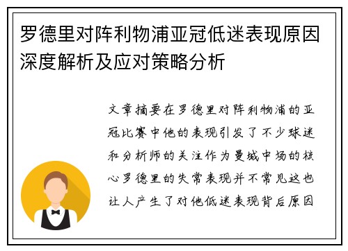 罗德里对阵利物浦亚冠低迷表现原因深度解析及应对策略分析