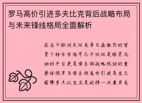 罗马高价引进多夫比克背后战略布局与未来锋线格局全面解析 罗马高价引进多夫比克背后战略布局与未来锋线格局全面解析