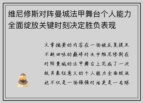 维尼修斯对阵曼城法甲舞台个人能力全面绽放关键时刻决定胜负表现