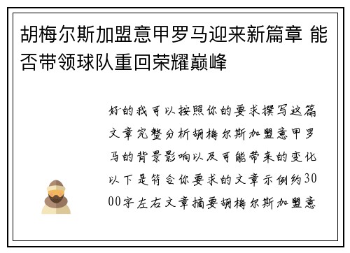 胡梅尔斯加盟意甲罗马迎来新篇章 能否带领球队重回荣耀巅峰 胡梅尔斯加盟意甲罗马迎来新篇章 能否带领球队重回荣耀巅峰