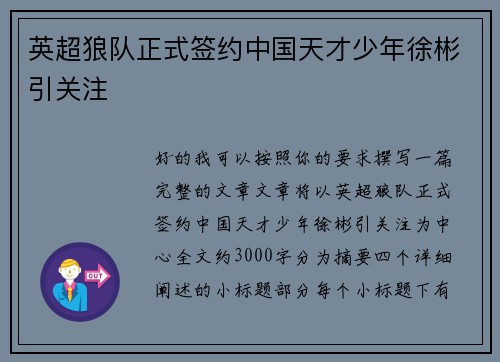 英超狼队正式签约中国天才少年徐彬引关注