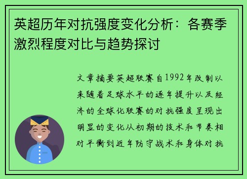 英超历年对抗强度变化分析：各赛季激烈程度对比与趋势探讨