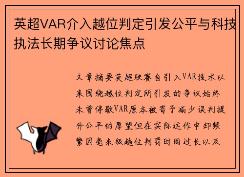 英超VAR介入越位判定引发公平与科技执法长期争议讨论焦点