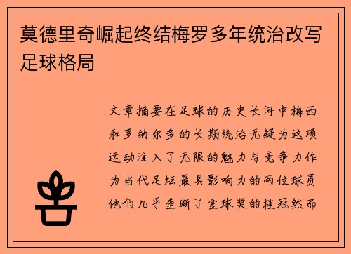 莫德里奇崛起终结梅罗多年统治改写足球格局