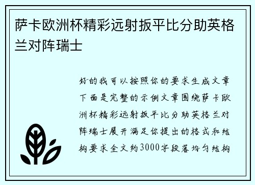 萨卡欧洲杯精彩远射扳平比分助英格兰对阵瑞士 萨卡欧洲杯精彩远射扳平比分助英格兰对阵瑞士