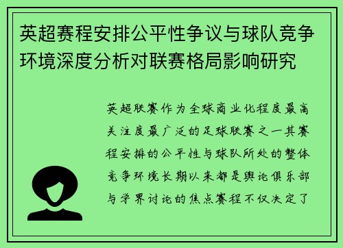 英超赛程安排公平性争议与球队竞争环境深度分析对联赛格局影响研究