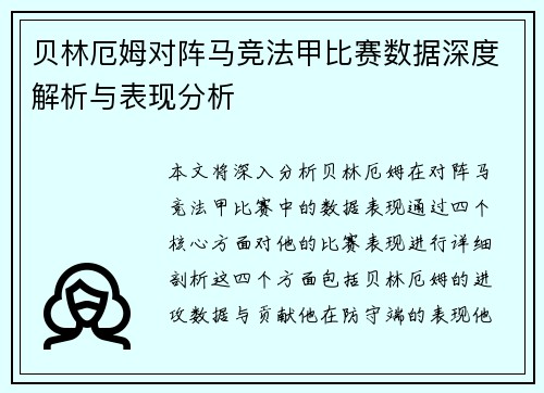 贝林厄姆对阵马竞法甲比赛数据深度解析与表现分析