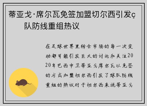 蒂亚戈·席尔瓦免签加盟切尔西引发球队防线重组热议