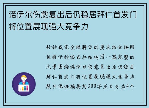 诺伊尔伤愈复出后仍稳居拜仁首发门将位置展现强大竞争力