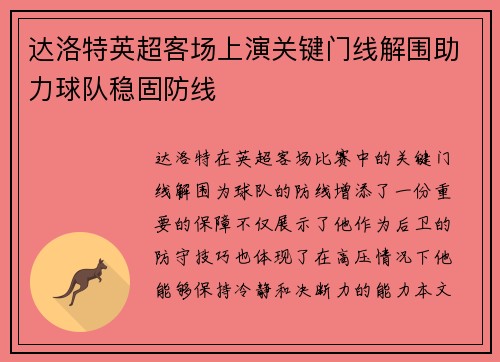 达洛特英超客场上演关键门线解围助力球队稳固防线