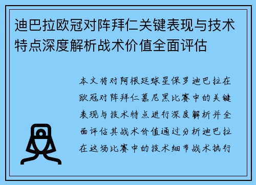 迪巴拉欧冠对阵拜仁关键表现与技术特点深度解析战术价值全面评估 迪巴拉欧冠对阵拜仁关键表现与技术特点深度解析战术价值全面评估