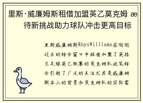 里斯·威廉姆斯租借加盟英乙莫克姆 期待新挑战助力球队冲击更高目标 里斯·威廉姆斯租借加盟英乙莫克姆 期待新挑战助力球队冲击更高目标