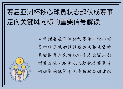 赛后亚洲杯核心球员状态起伏成赛事走向关键风向标的重要信号解读 赛后亚洲杯核心球员状态起伏成赛事走向关键风向标的重要信号解读