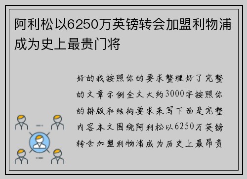 阿利松以6250万英镑转会加盟利物浦成为史上最贵门将